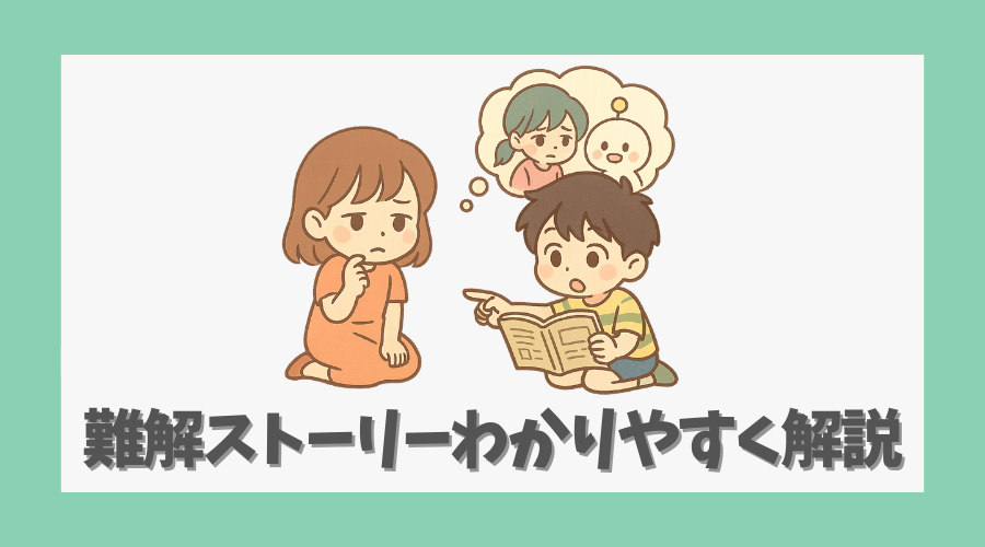 難解なストーリーをわかりやすく丁寧に解説