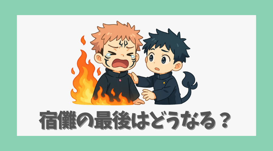 宿儺の最後はどうなる?結末を予想