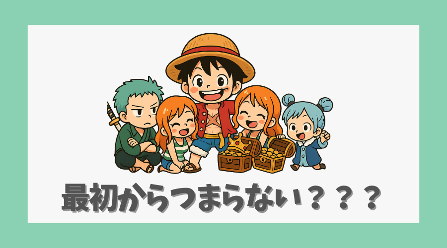 「最初からつまらない」は的外れ?