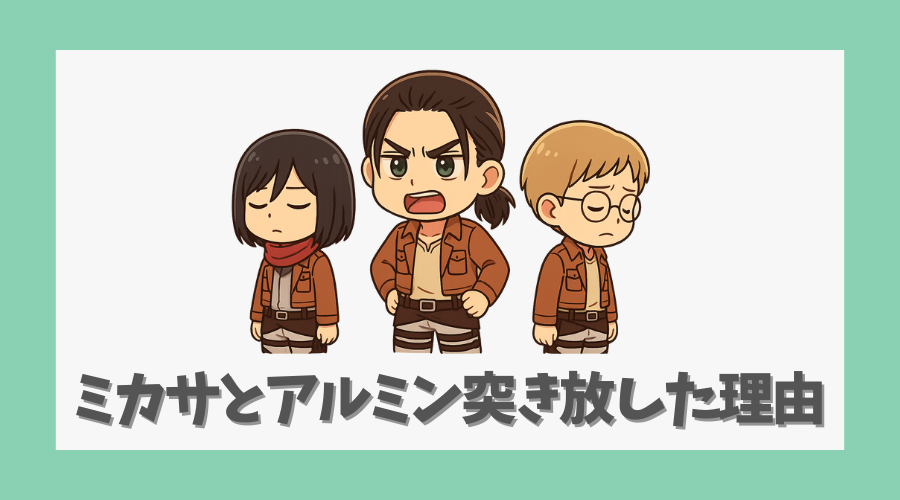 ミカサとアルミンを突き放した理由