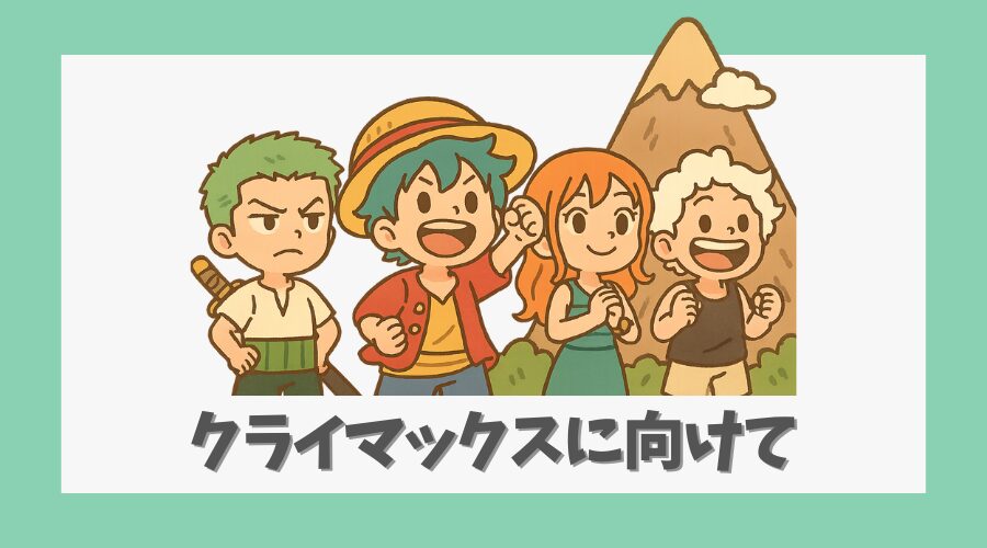 クライマックスに向けた期待と注目点