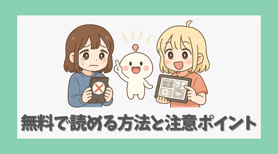 無料で読める方法と注意すべきポイント