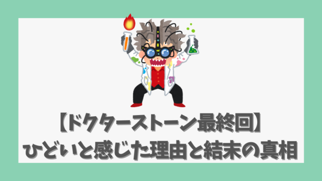 【ドクターストーン最終回】ひどいと感じた理由と結末の真相を徹底解説