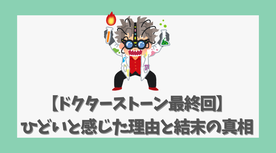 【ドクターストーン最終回】ひどいと感じた理由と結末の真相を徹底解説