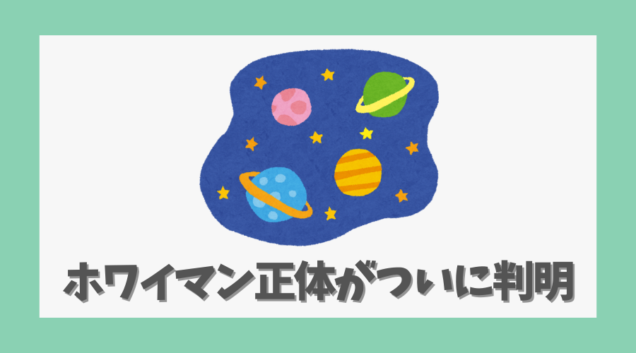 ホワイマン正体がついに判明
