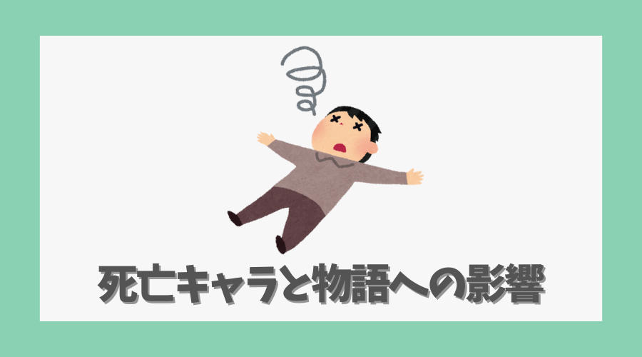 死亡キャラと物語への影響