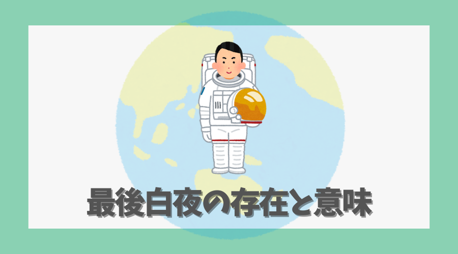 最後白夜の存在と意味