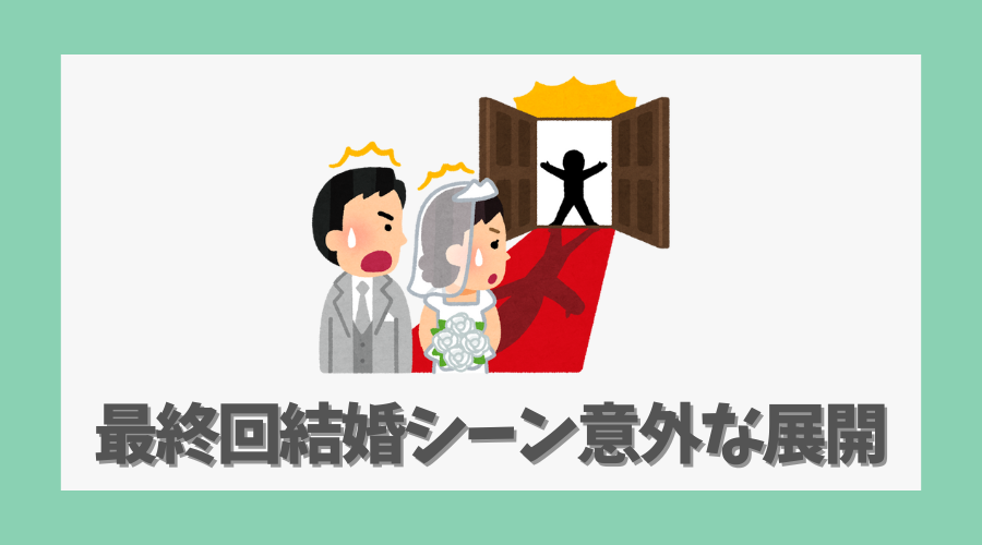 最終回結婚シーンの意外な展開