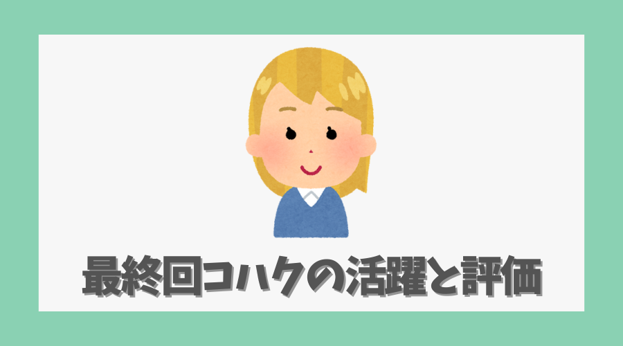最終回コハクの活躍と評価