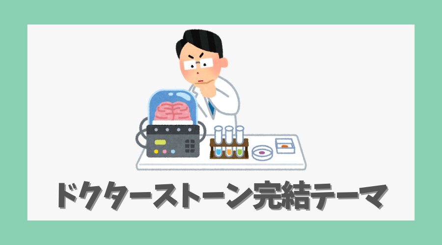 ドクターストーン完結が示したテーマ