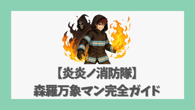 【炎炎ノ消防隊】森羅万象マン完全ガイド〜正体と能力を徹底解説