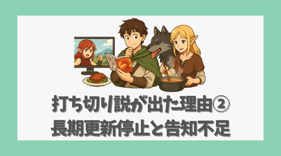 打ち切り説が出た理由②：長期更新停止と告知不足