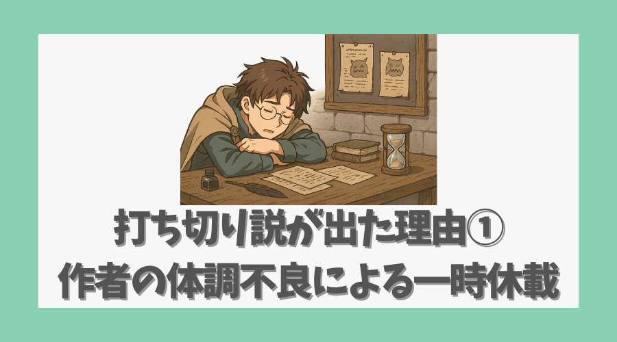 打ち切り説が出た理由①：作者の体調不良による一時休載