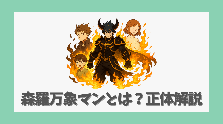 森羅万象マンとは？正体解説