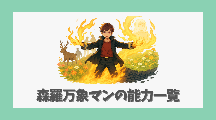 森羅万象マンの能力一覧