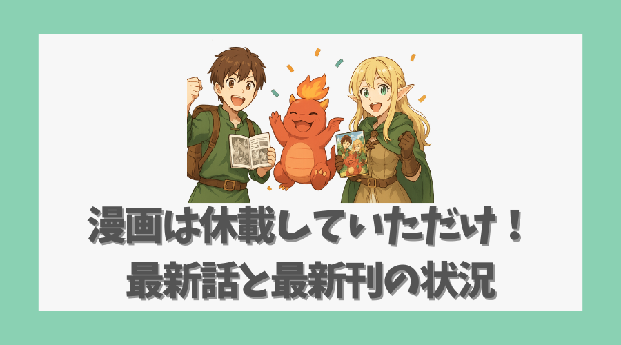 漫画は休載していただけ！最新話と最新刊の状況