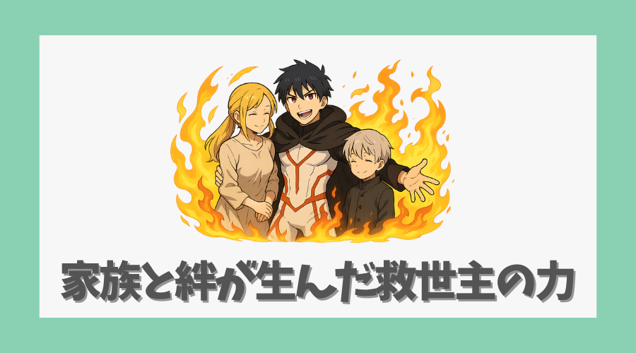 家族と絆が生んだ救世主の力