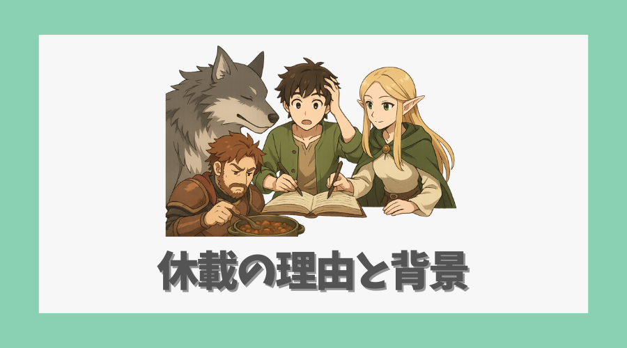 休載の理由と背景：構成調整とストーリー展開の再検討