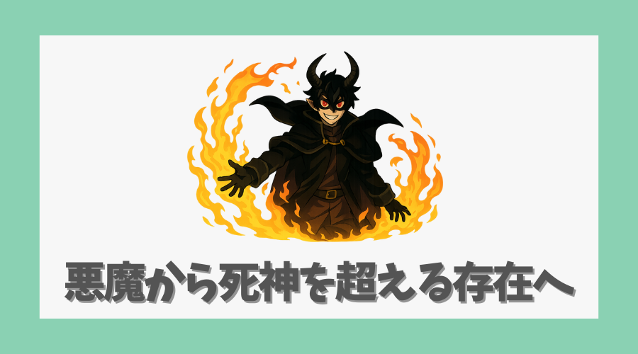 悪魔から死神を超える存在へ