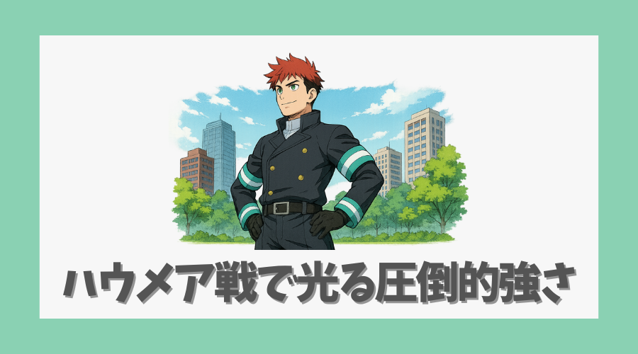 ハウメア戦で光る圧倒的強さ