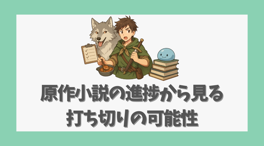 原作小説の進捗から見る打ち切りの可能性