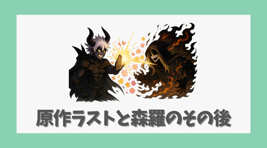 原作ラストと森羅のその後