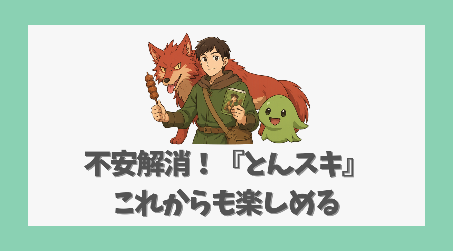 ファンの不安解消！『とんスキ』はこれからも楽しめる