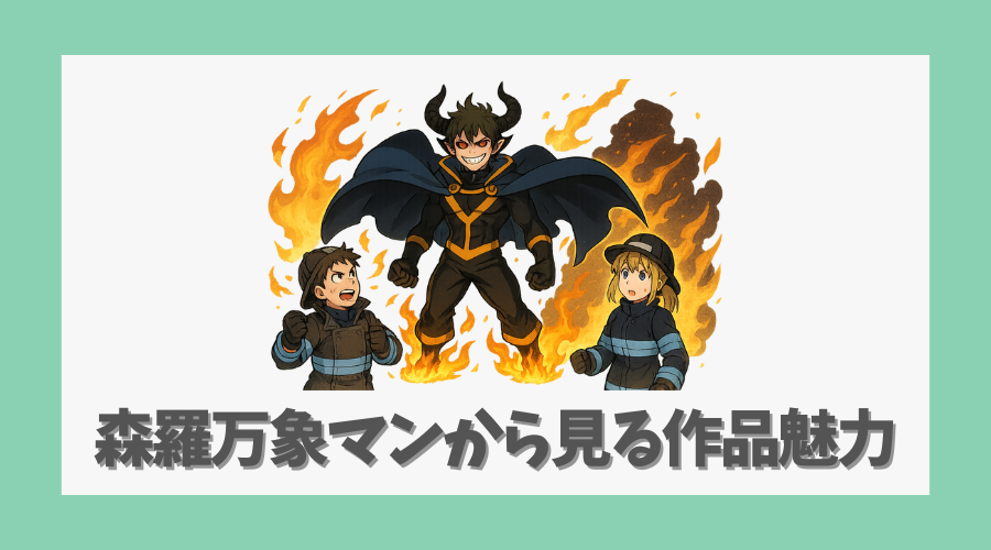 森羅万象マンから見る作品の魅力