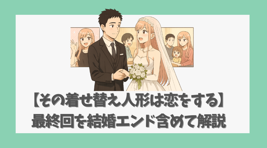 【その着せ替え人形は恋をする】最終回を結婚エンド含めて全網羅解説