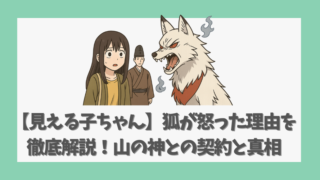 【見える子ちゃん】狐が怒った理由を徹底解説！山の神との契約と真相