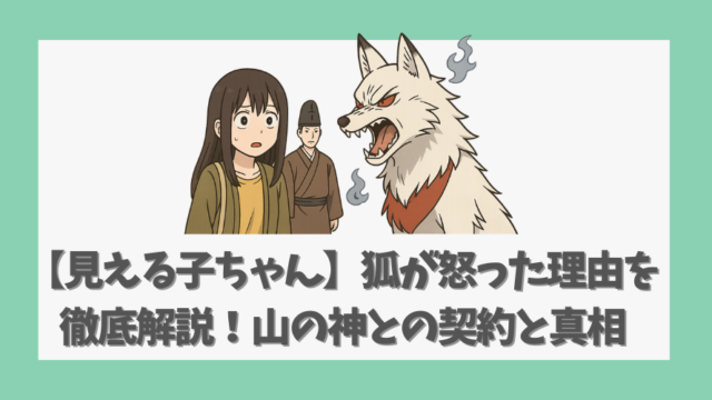 【見える子ちゃん】狐が怒った理由を徹底解説！山の神との契約と真相