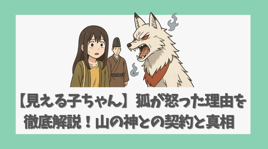 【見える子ちゃん】狐が怒った理由を徹底解説！山の神との契約と真相