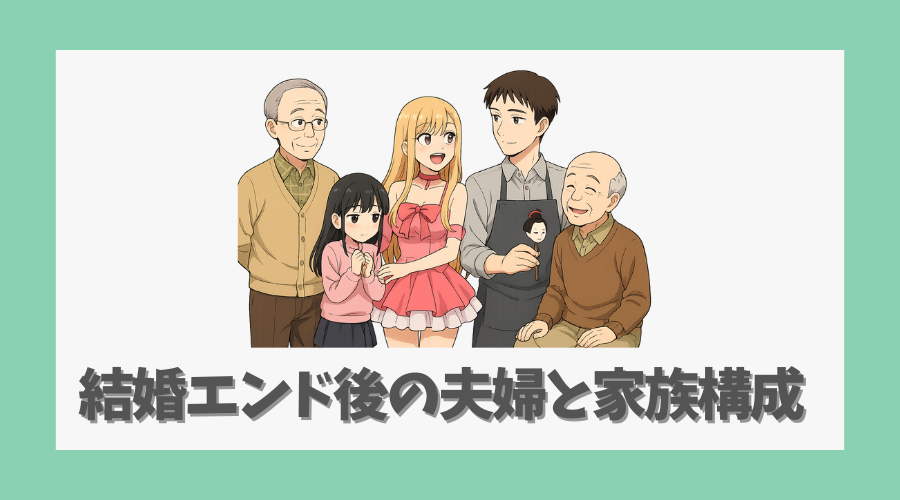結婚エンド後の夫婦と家族構成