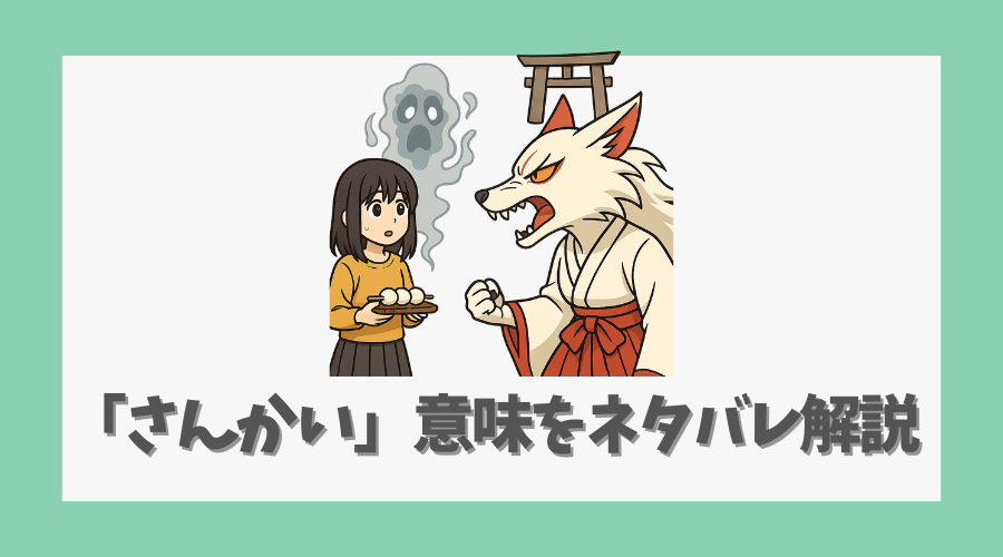 「さんかい」の意味をネタバレ解説