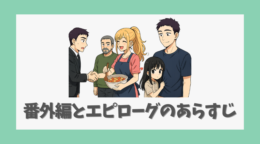 番外編とエピローグのあらすじ