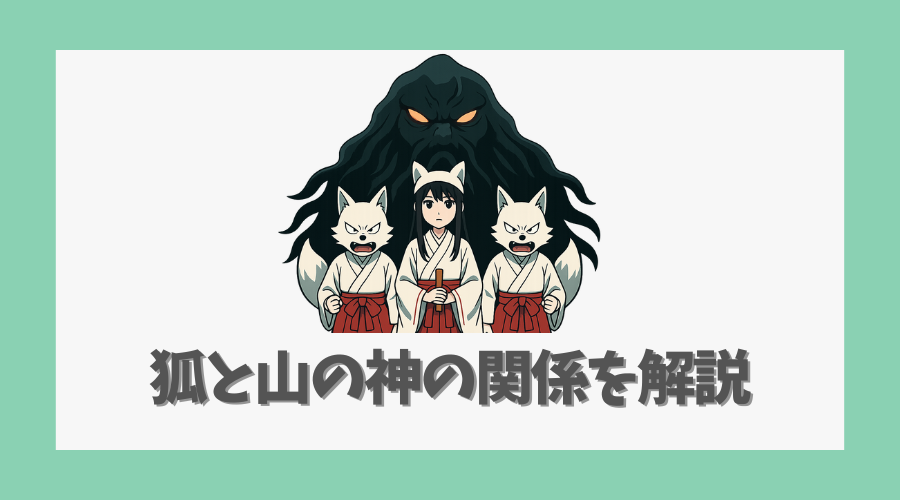 狐と山の神の関係を解説