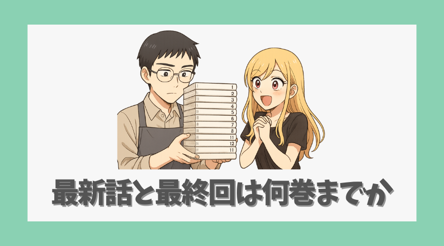 最新話と最終回は何巻までか