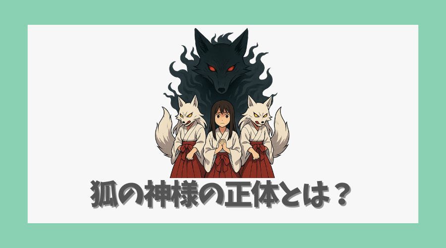 狐の神様の正体とは？