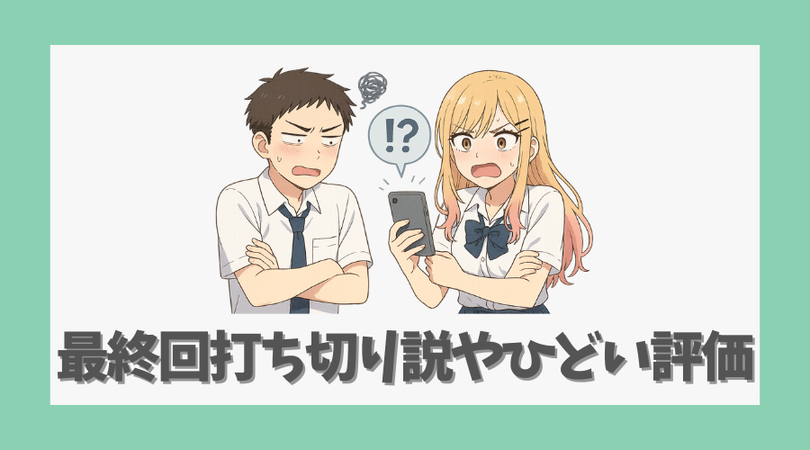 最終回打ち切り説やひどい評価