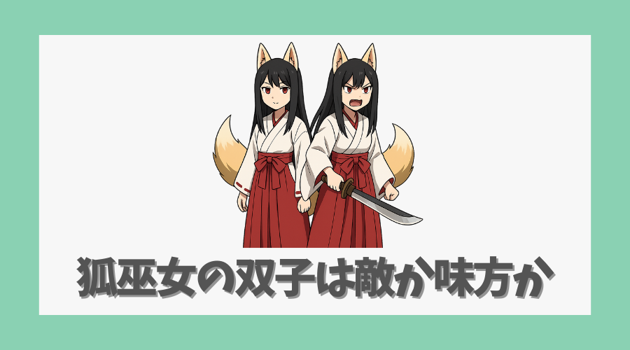 狐巫女の双子は敵か味方か考察