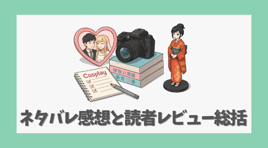 ネタバレ感想と読者レビュー総括