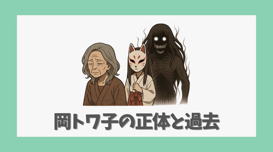 岡トワ子の正体と過去