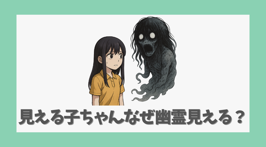 見える子ちゃんはなぜ幽霊が見える？
